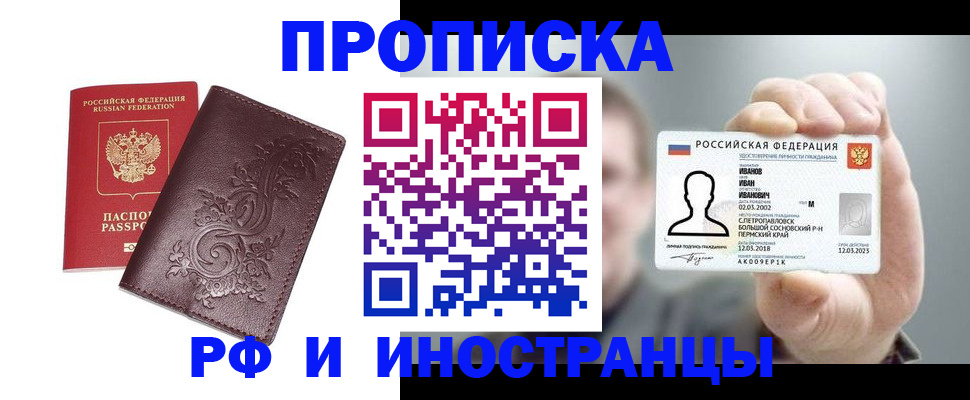 купить прописку в Тынде